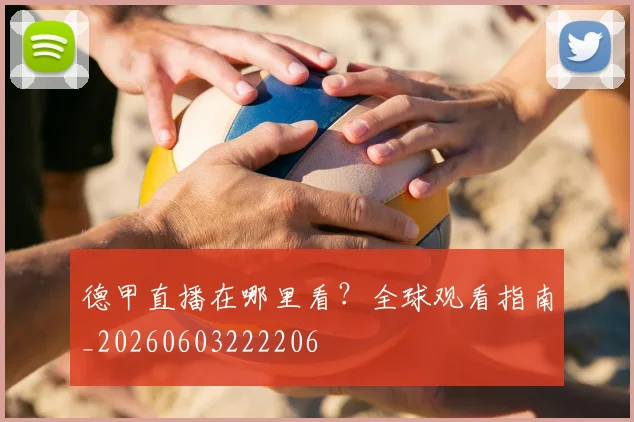 德甲直播在哪里看?全球观看指南_20260603222206
