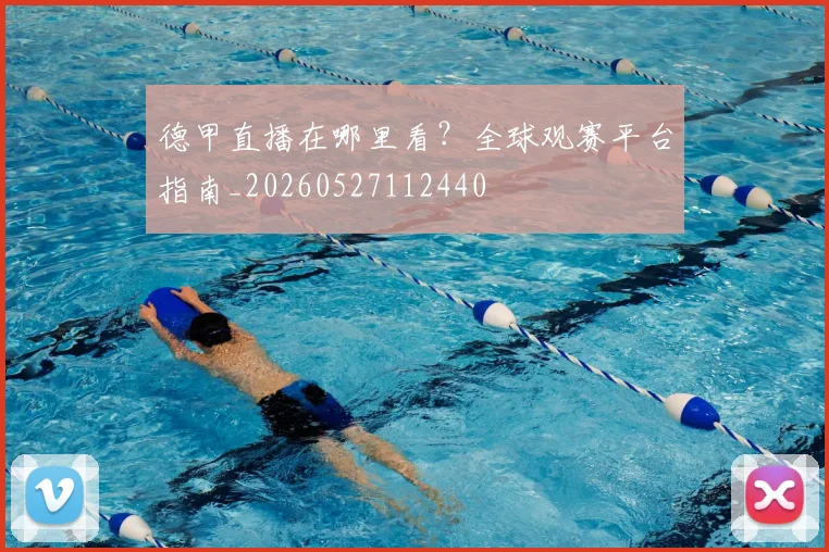 德甲直播在哪里看？全球观赛平台指南_20260527112440