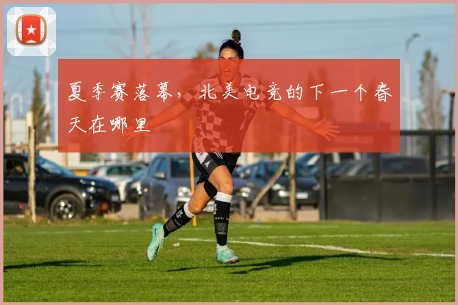 夏季赛落幕，北美电竞的下一个春天在哪里