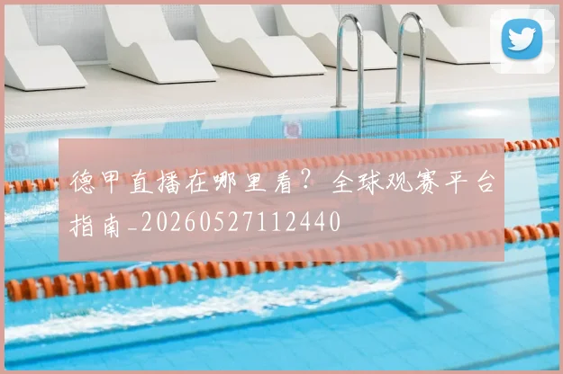 德甲直播在哪里看?全球观赛平台指南_20260527112440