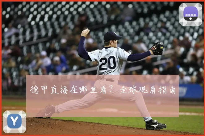 德甲直播在哪里看?全球观看指南