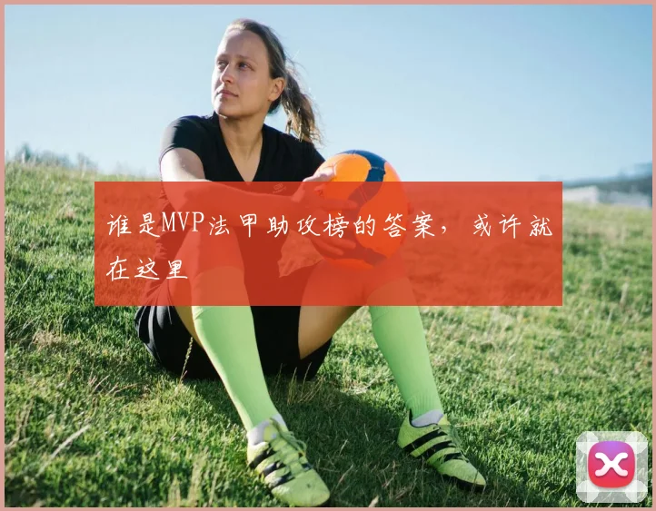 谁是MVP法甲助攻榜的答案，或许就在这里