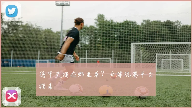 德甲直播在哪里看？全球观赛平台指南
