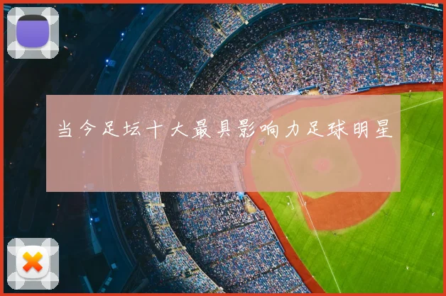 当今足坛十大最具影响力足球明星