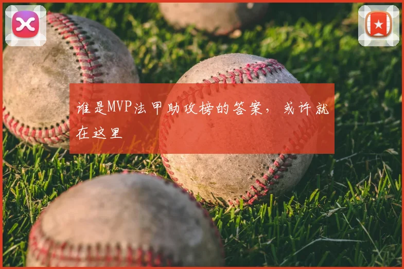 谁是MVP法甲助攻榜的答案,或许就在这里