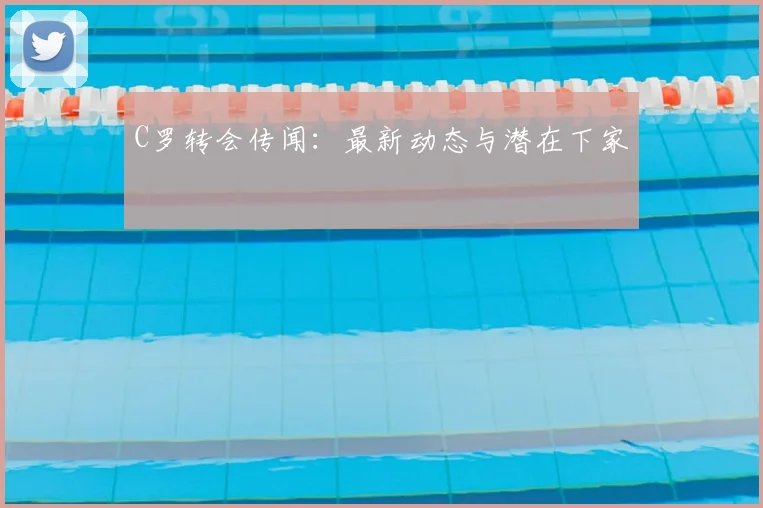 C罗转会传闻:最新动态与潜在下家