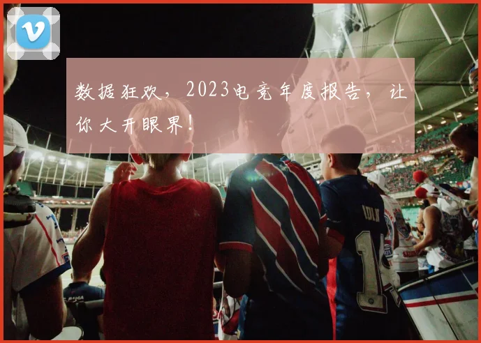 数据狂欢,2023电竞年度报告,让你大开眼界!