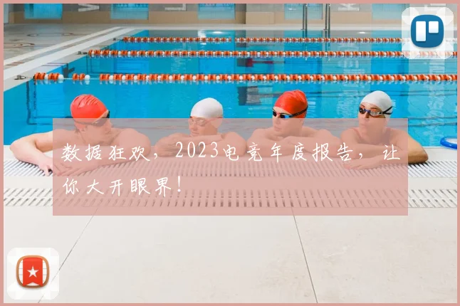 数据狂欢，2023电竞年度报告，让你大开眼界！