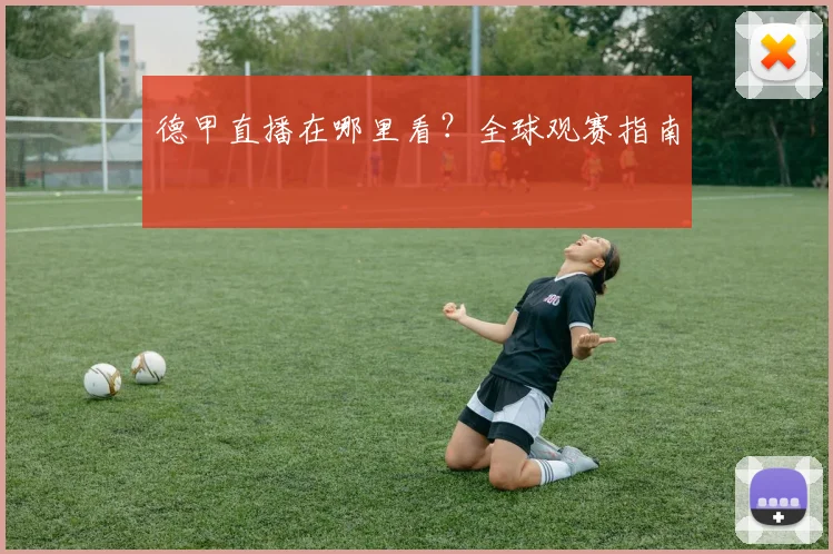 德甲直播在哪里看？全球观赛指南