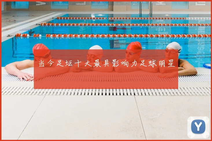 当今足坛十大最具影响力足球明星