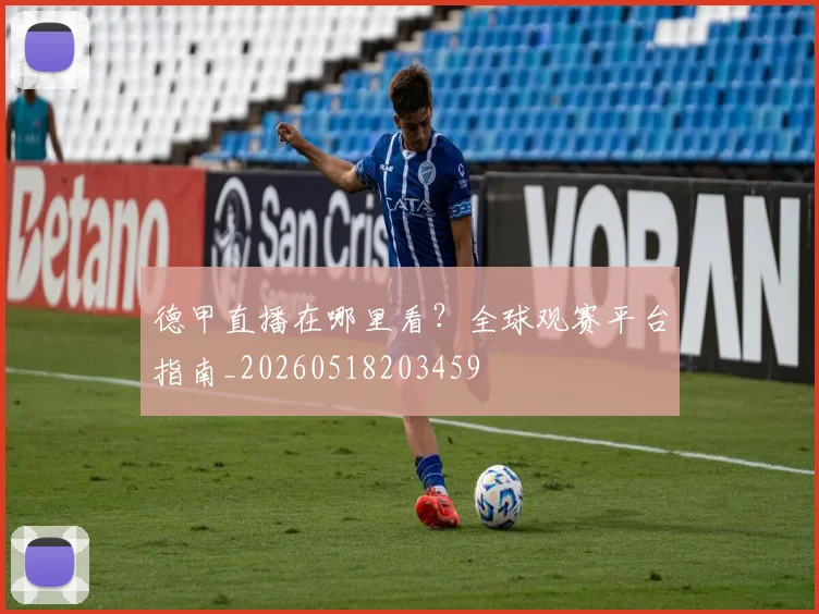 德甲直播在哪里看？全球观赛平台指南_20260518203459