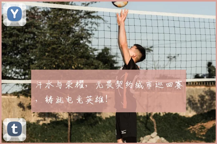 汗水与荣耀，无畏契约城市巡回赛，铸就电竞英雄！